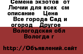 Семена экзотов  от Лючии для всех. см. описание. › Цена ­ 13 - Все города Сад и огород » Другое   . Вологодская обл.,Вологда г.